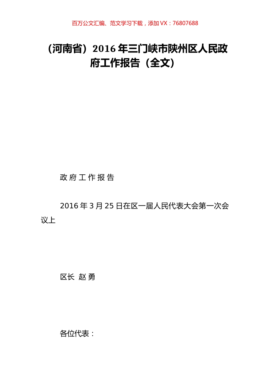（河南省）2016年三门峡市陕州区人民政府工作报告（全文）.doc_第1页