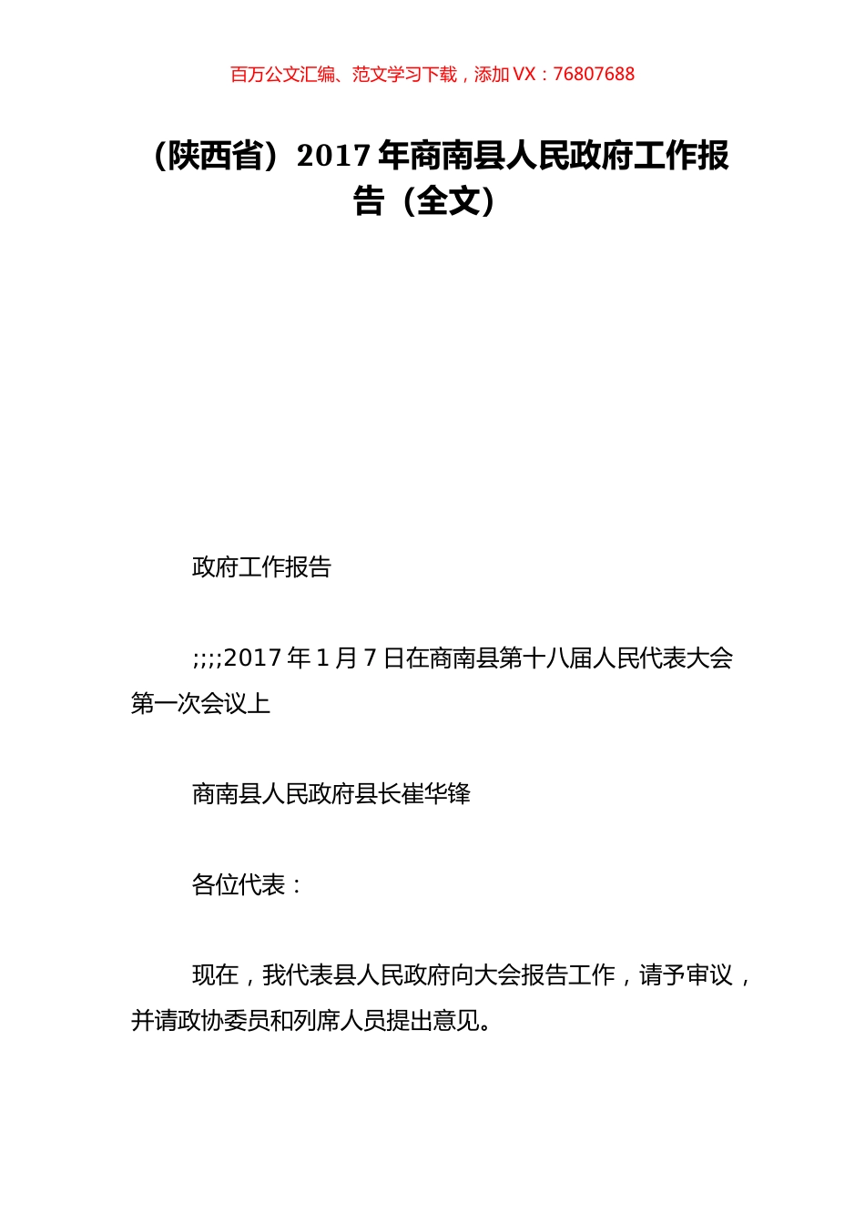 （陕西省）2017年商南县人民政府工作报告（全文）.doc_第1页