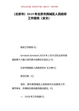（北京市）2019年北京市西城区人民政府工作报告（全文）.doc