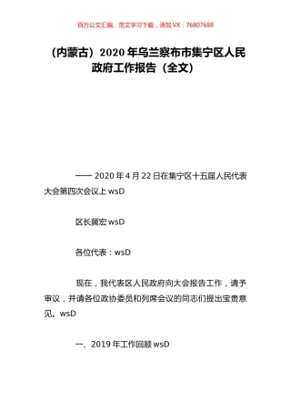 （内蒙古）2020年乌兰察布市集宁区人民政府工作报告（全文）.doc