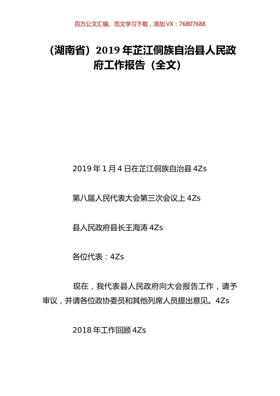 （湖南省）2019年芷江侗族自治县人民政府工作报告（全文）.doc_第1页