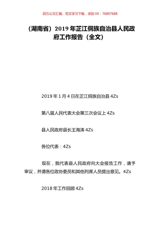（湖南省）2019年芷江侗族自治县人民政府工作报告（全文）.doc