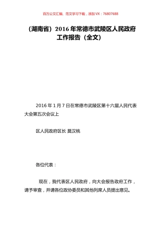 （湖南省）2016年常德市武陵区人民政府工作报告（全文）.doc