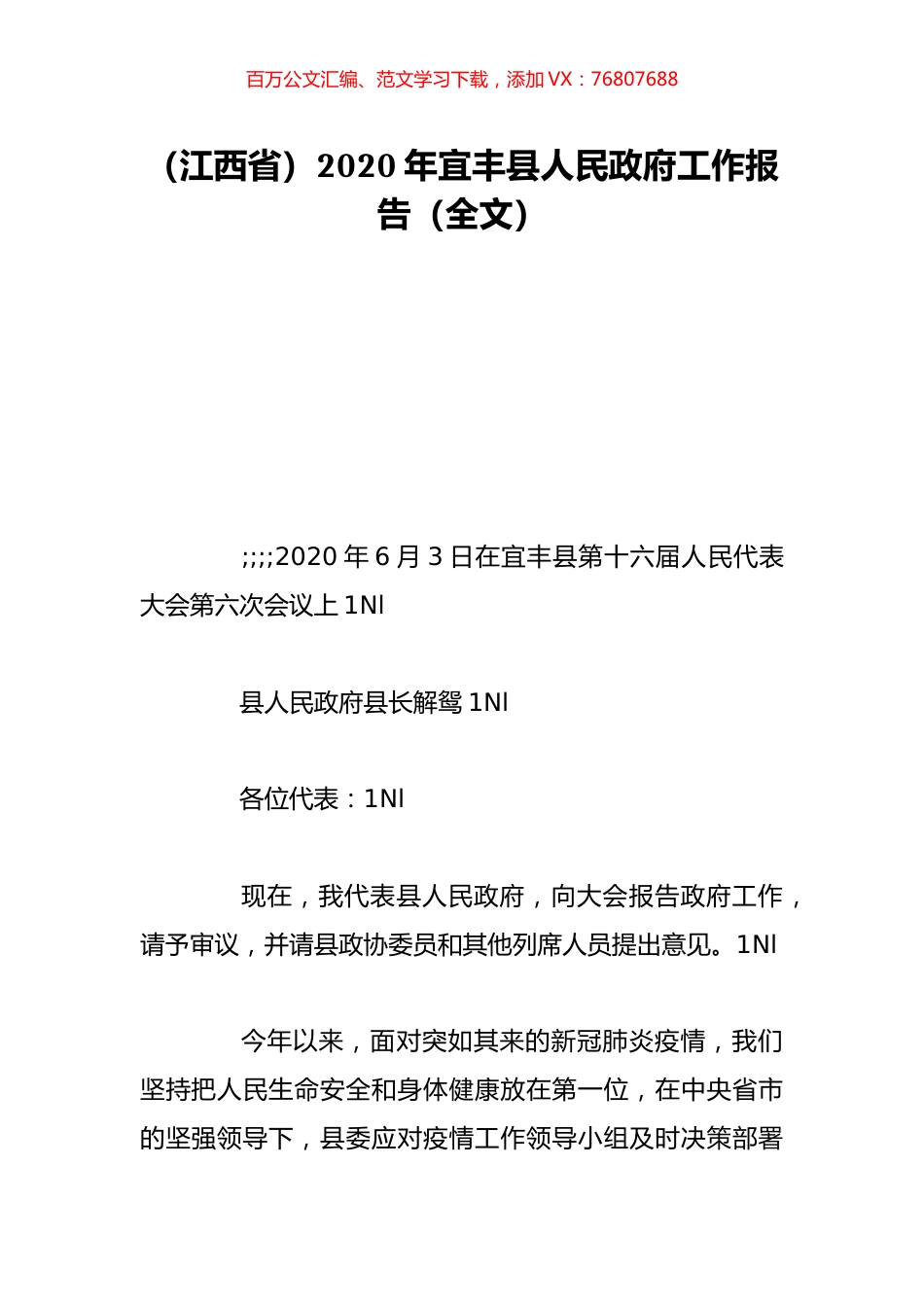 （江西省）2020年宜丰县人民政府工作报告（全文）.doc_第1页