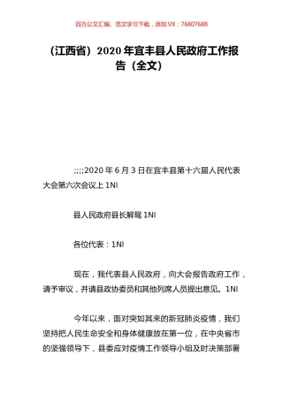 （江西省）2020年宜丰县人民政府工作报告（全文）.doc