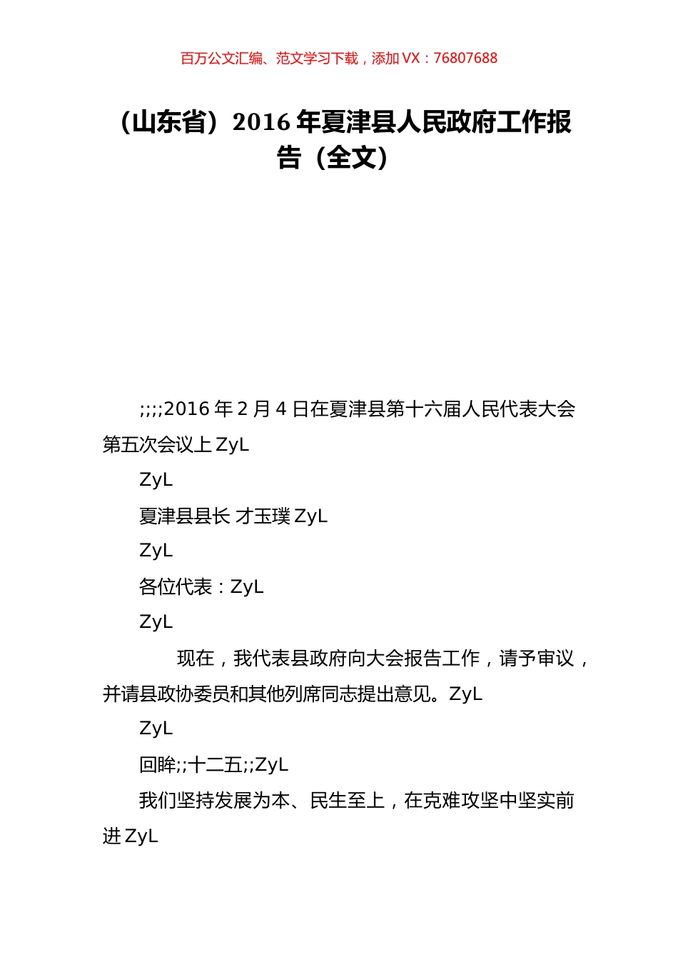 （山东省）2016年夏津县人民政府工作报告（全文）.doc_第1页