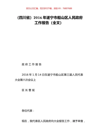 （四川省）2016年遂宁市船山区人民政府工作报告（全文）.doc