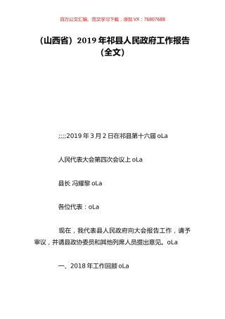 （山西省）2019年祁县人民政府工作报告（全文）.doc