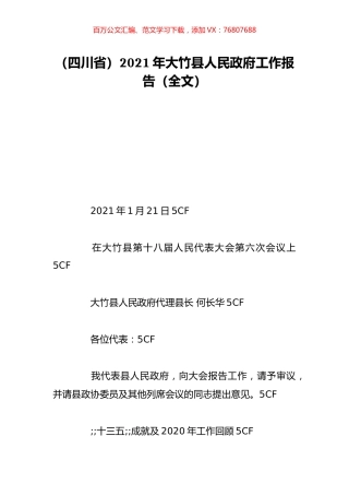 （四川省）2021年大竹县人民政府工作报告（全文）.doc
