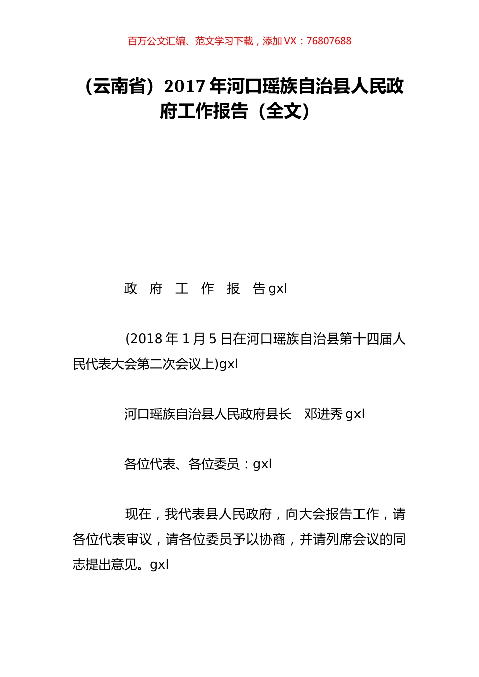 （云南省）2017年河口瑶族自治县人民政府工作报告（全文）.doc_第1页
