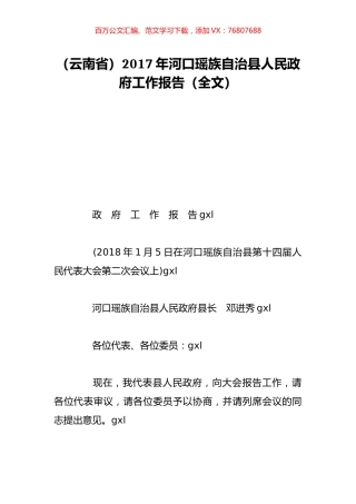 （云南省）2017年河口瑶族自治县人民政府工作报告（全文）.doc