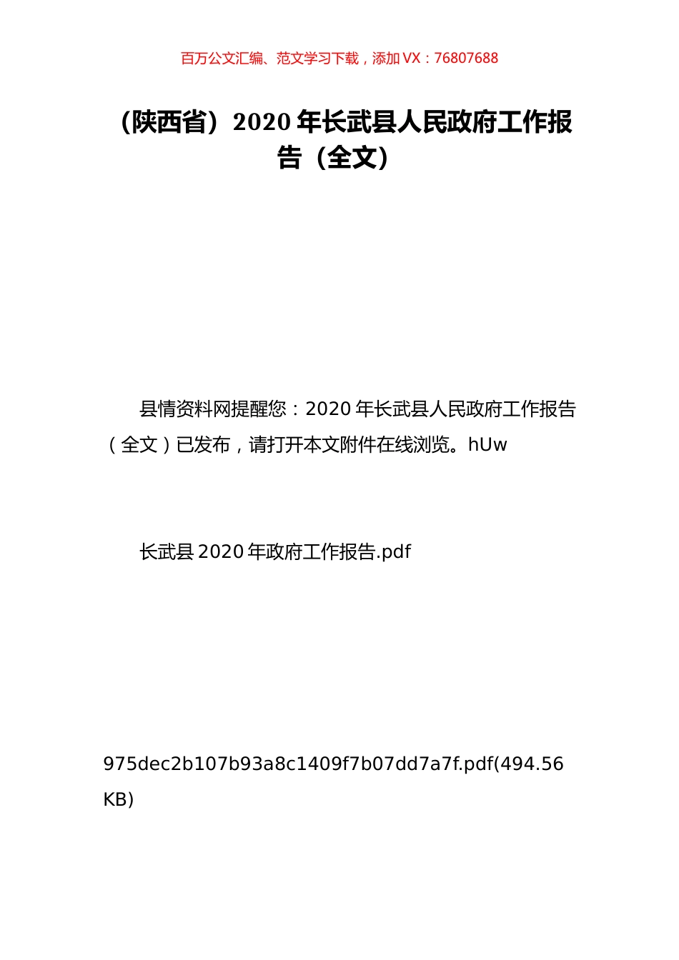 （陕西省）2020年长武县人民政府工作报告（全文）.doc_第1页