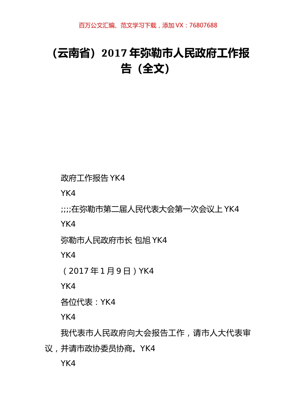 （云南省）2017年弥勒市人民政府工作报告（全文）.doc_第1页