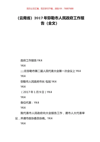 （云南省）2017年弥勒市人民政府工作报告（全文）.doc