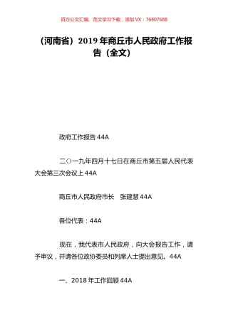 （河南省）2019年商丘市人民政府工作报告（全文）.doc