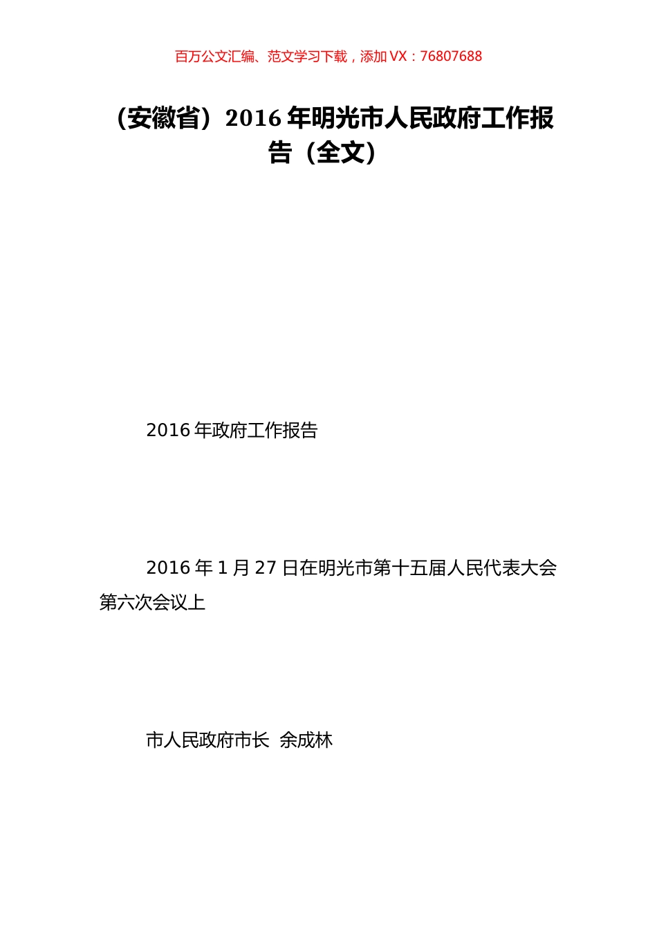 （安徽省）2016年明光市人民政府工作报告（全文）.doc_第1页
