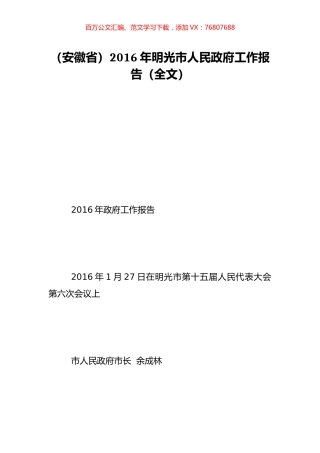 （安徽省）2016年明光市人民政府工作报告（全文）.doc