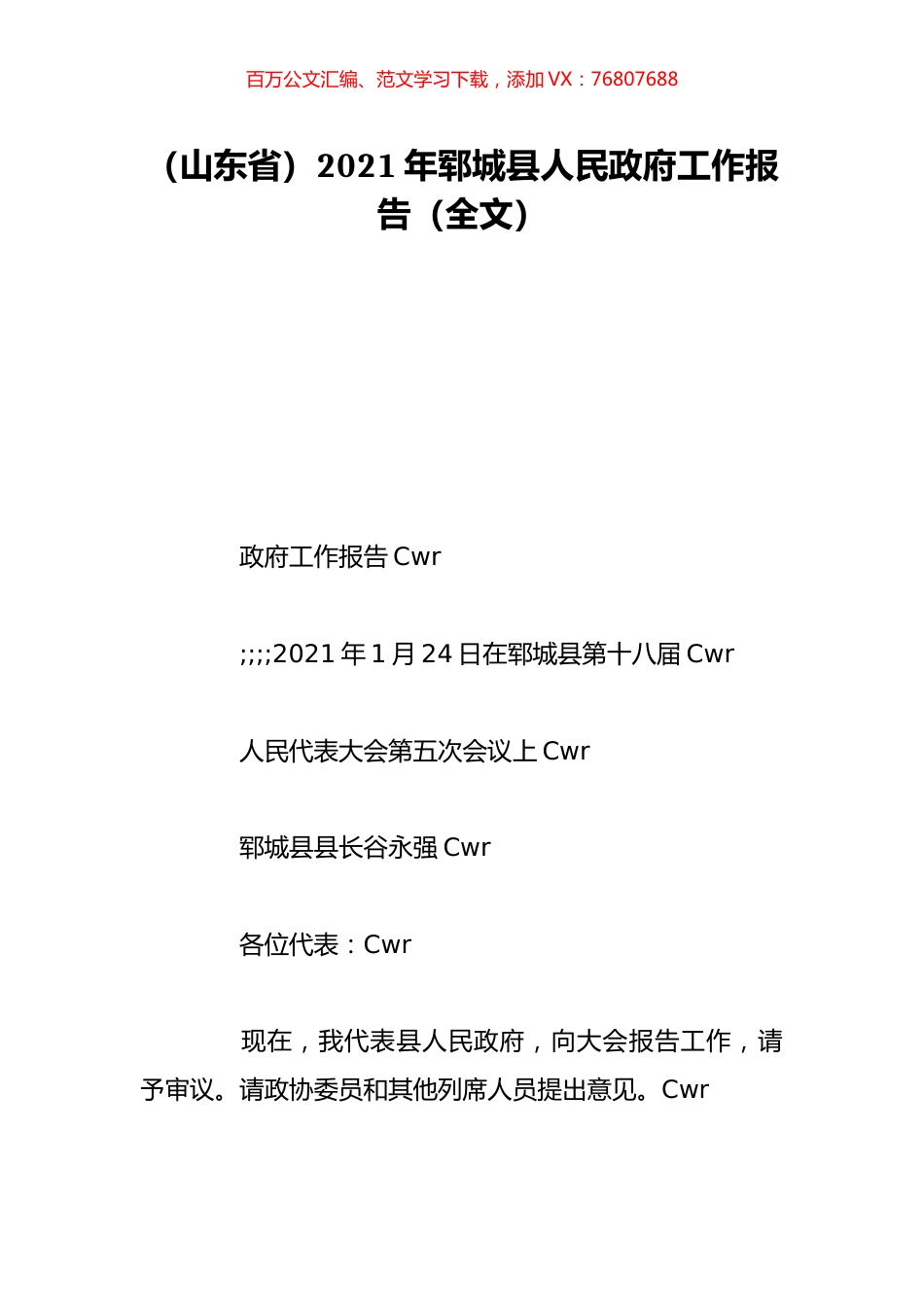 （山东省）2021年郓城县人民政府工作报告（全文）.doc_第1页