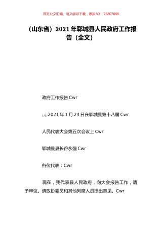 （山东省）2021年郓城县人民政府工作报告（全文）.doc