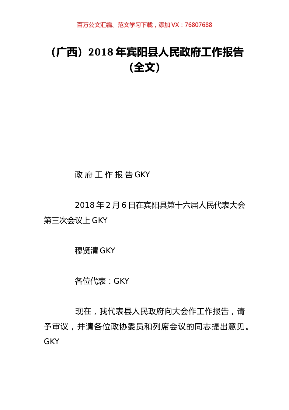 （广西）2018年宾阳县人民政府工作报告（全文）.doc_第1页