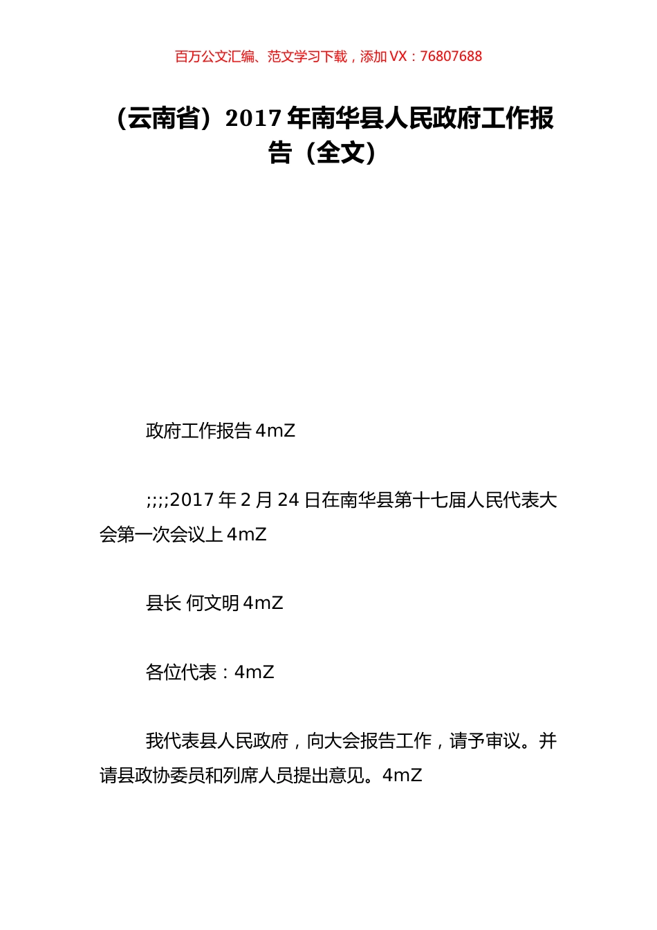 （云南省）2017年南华县人民政府工作报告（全文）.doc_第1页