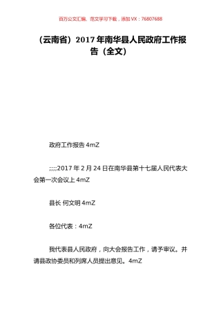 （云南省）2017年南华县人民政府工作报告（全文）.doc