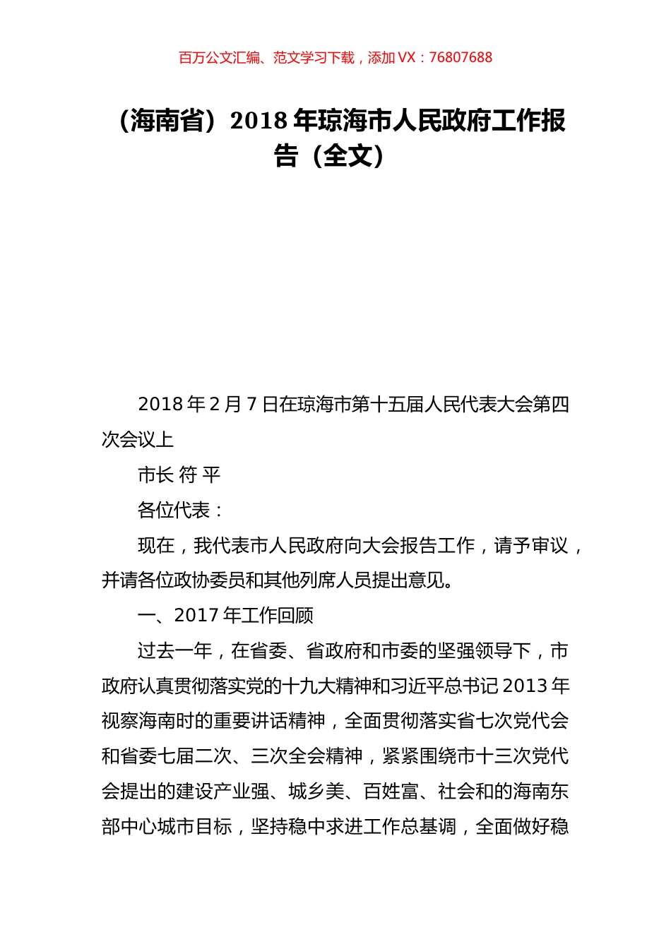 （海南省）2018年琼海市人民政府工作报告（全文）.doc_第1页