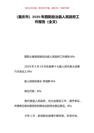 （重庆市）2020年酉阳自治县人民政府工作报告（全文）.doc