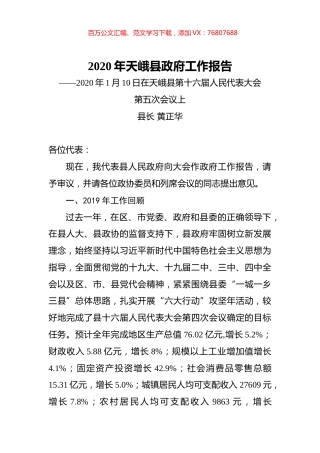 2020年天峨县政府工作报告.docx