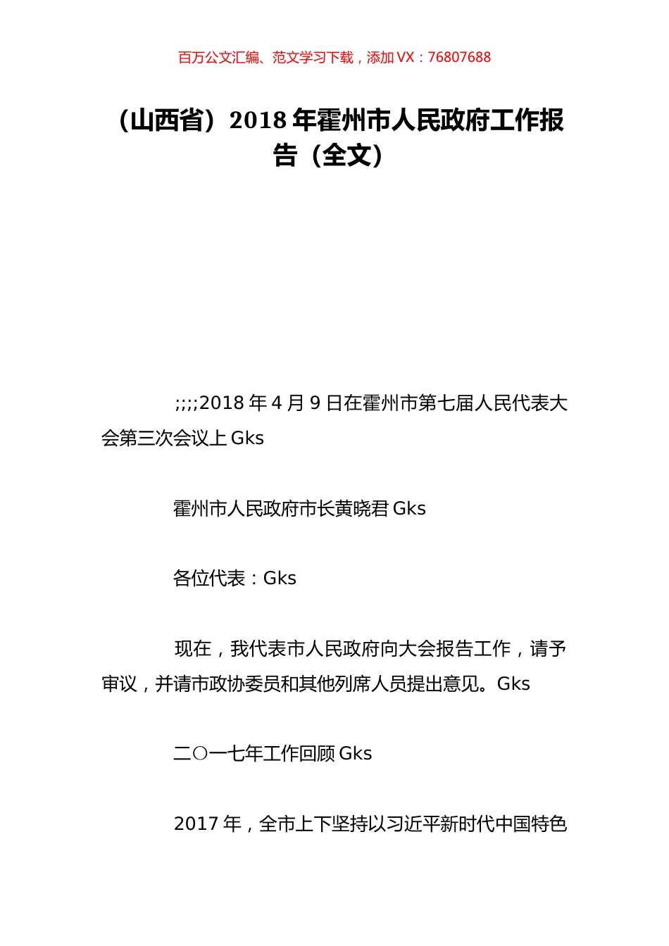 （山西省）2018年霍州市人民政府工作报告（全文）.doc_第1页