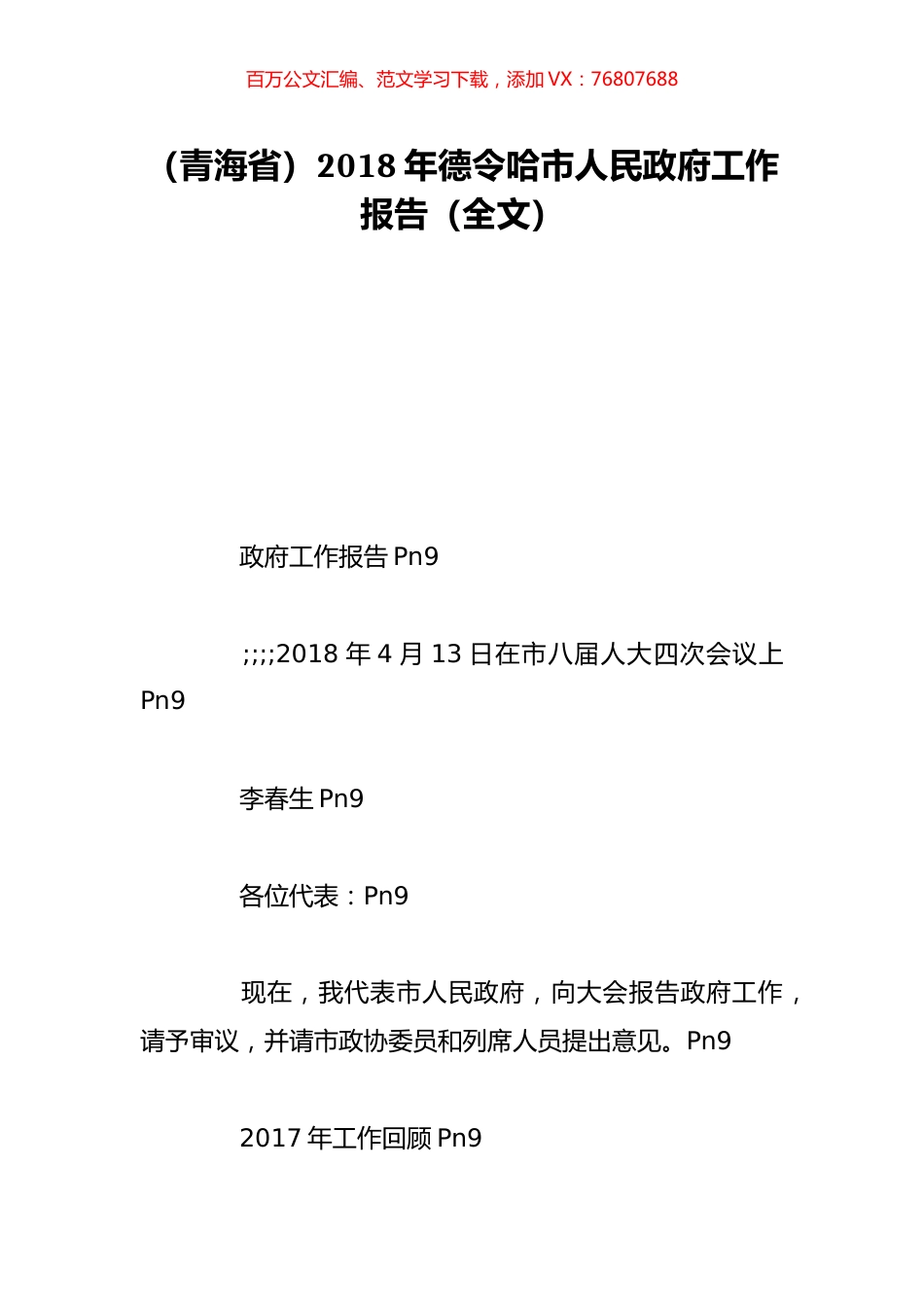 （青海省）2018年德令哈市人民政府工作报告（全文）.doc_第1页