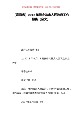 （青海省）2018年德令哈市人民政府工作报告（全文）.doc