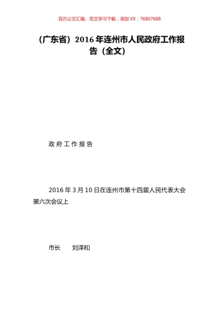 （广东省）2016年连州市人民政府工作报告（全文）.doc