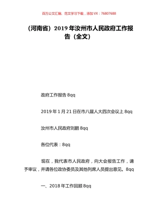 （河南省）2019年汝州市人民政府工作报告（全文）.doc