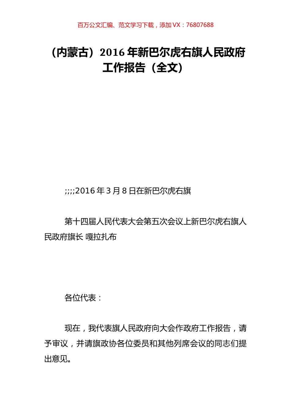 （内蒙古）2016年新巴尔虎右旗人民政府工作报告（全文）.doc_第1页
