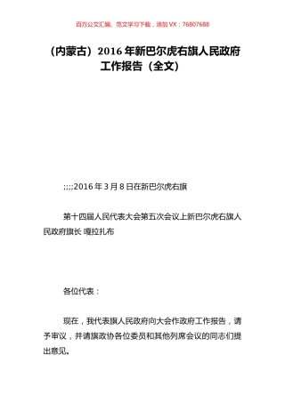 （内蒙古）2016年新巴尔虎右旗人民政府工作报告（全文）.doc