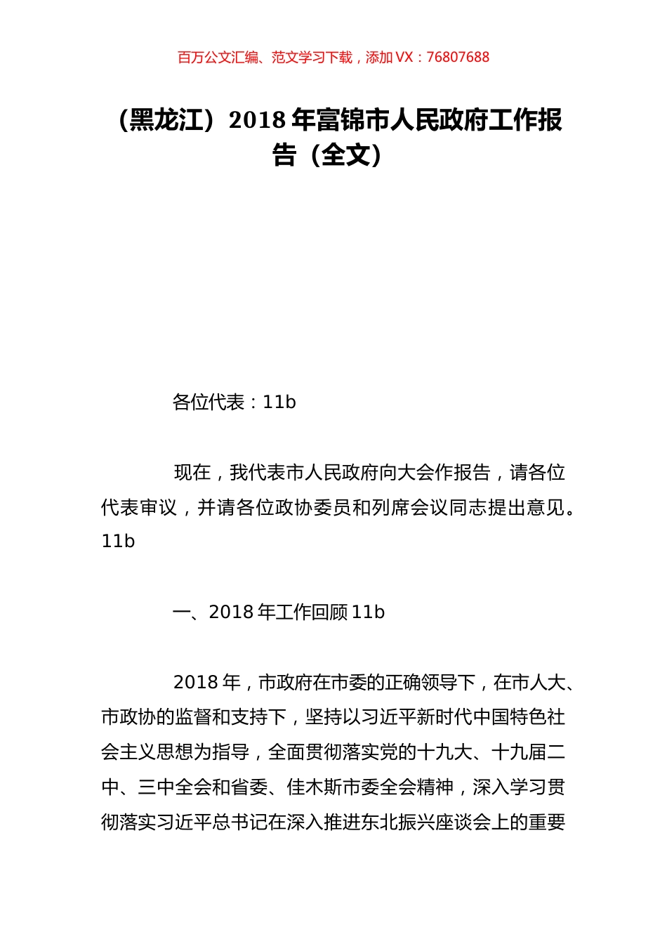 （黑龙江）2018年富锦市人民政府工作报告（全文）.doc_第1页