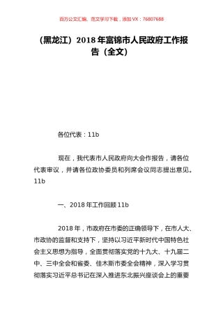 （黑龙江）2018年富锦市人民政府工作报告（全文）.doc