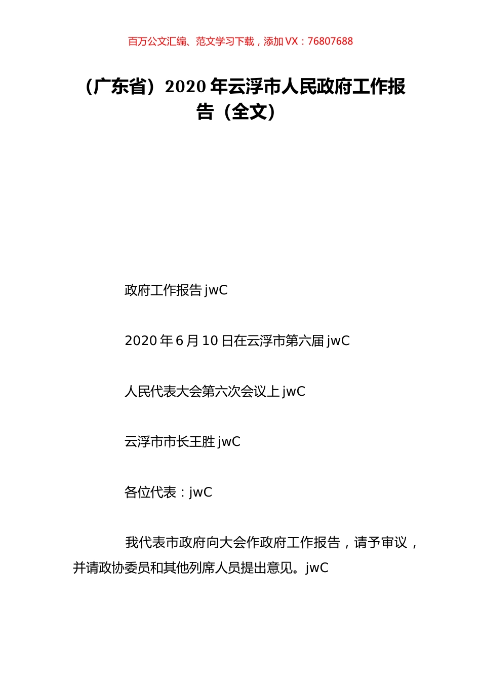 （广东省）2020年云浮市人民政府工作报告（全文）.doc_第1页