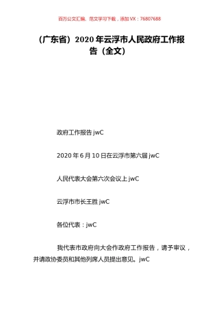 （广东省）2020年云浮市人民政府工作报告（全文）.doc