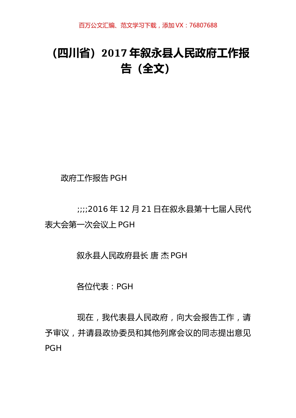 （四川省）2017年叙永县人民政府工作报告（全文）.doc_第1页