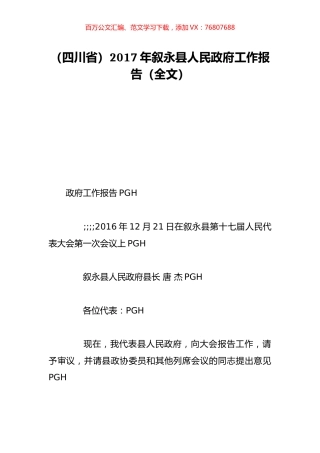 （四川省）2017年叙永县人民政府工作报告（全文）.doc
