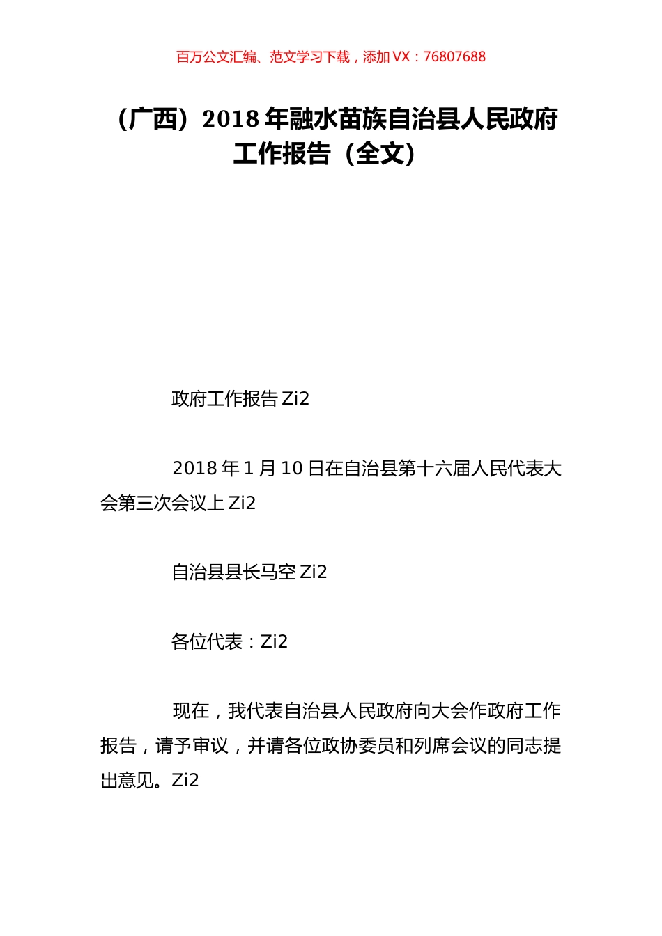 （广西）2018年融水苗族自治县人民政府工作报告（全文）.doc_第1页