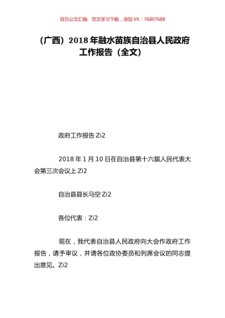 （广西）2018年融水苗族自治县人民政府工作报告（全文）.doc
