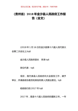 （贵州省）2018年金沙县人民政府工作报告（全文）.doc