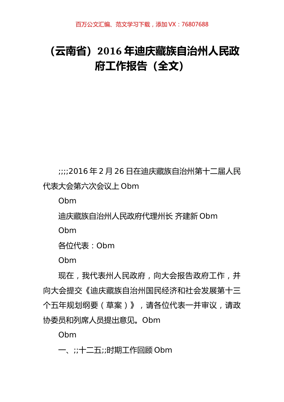 （云南省）2016年迪庆藏族自治州人民政府工作报告（全文）.doc_第1页