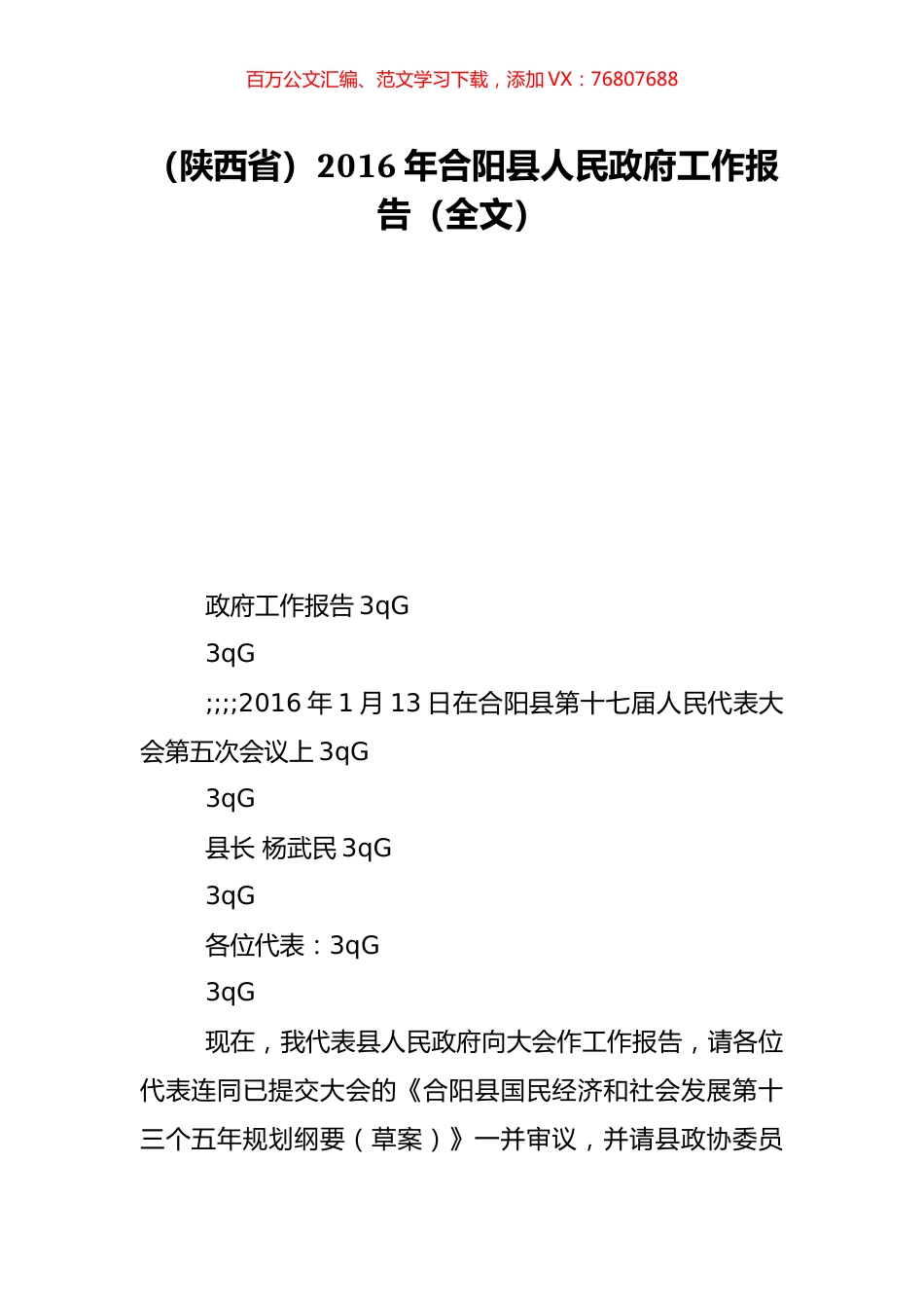 （陕西省）2016年合阳县人民政府工作报告（全文）.doc_第1页