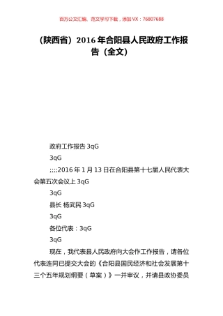 （陕西省）2016年合阳县人民政府工作报告（全文）.doc