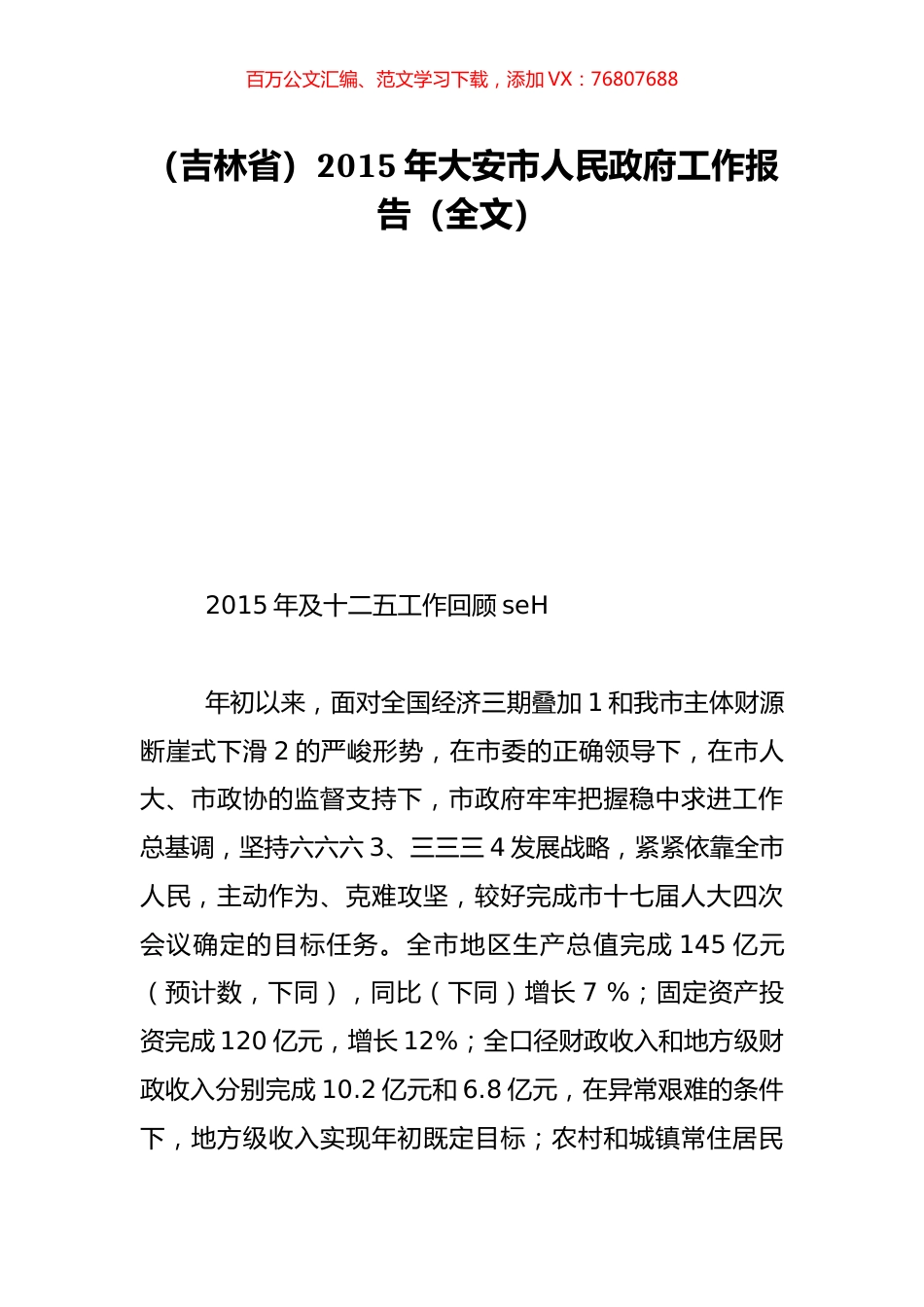 （吉林省）2015年大安市人民政府工作报告（全文）.doc_第1页