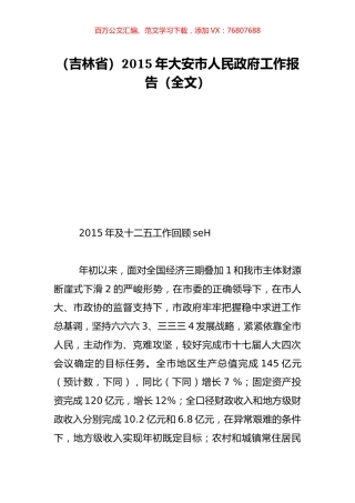 （吉林省）2015年大安市人民政府工作报告（全文）.doc